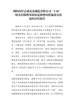 瀏陽高坪志盛禮花制造有限公司“1·26”一般火藥爆燃事故防范和整改措施落實(shí)情況的評(píng)估報(bào)告