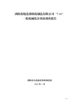 瀏陽花炮連鎖煙花制造有限公司“7?16”一般機(jī)械傷害事故調(diào)查報(bào)告