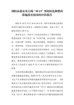 瀏陽市鑫安采石場“10.13”事故防范和整改措施落實(shí)情況的評(píng)估報(bào)告