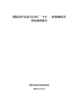 瀏陽高坪金盆空心磚廠“5?5”一般機(jī)械傷害事故調(diào)查報(bào)告