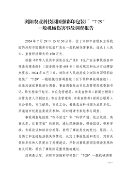 瀏陽農(nóng)業(yè)科技園國強(qiáng)彩印包裝廠“7?29”一般機(jī)械傷害事故調(diào)查報(bào)告