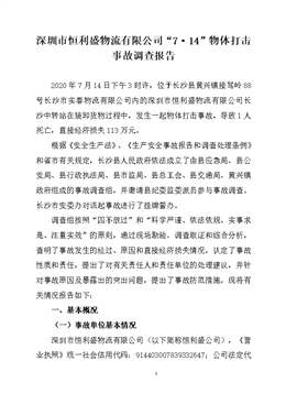 深圳市恒利盛物流有限公司“7·14”物體打擊事故調(diào)查報(bào)告