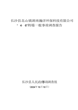 長沙縣北山鎮(zhèn)湖南瀚洋環(huán)保科技有限公司“4·6”腳手架坍塌一般事故調(diào)查報(bào)告