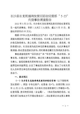 長沙縣長龍街道鴻發(fā)廢舊回收經(jīng)營部“5·23”灼燙事故調(diào)查報(bào)告