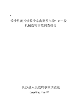 長沙縣黃興鎮(zhèn)長沙家禽批發(fā)市場“3.4”機(jī)械傷害事故調(diào)查報(bào)告