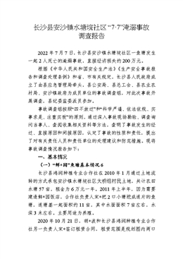 長沙縣安沙鎮(zhèn)水塘垸社區(qū)“7·7”淹溺事故調(diào)查報(bào)告