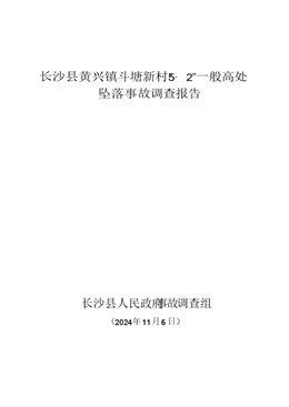 長沙縣黃興鎮(zhèn)長沙縣眾和包裝有限公司“5·2”一般高處墜落事故調(diào)查報(bào)告