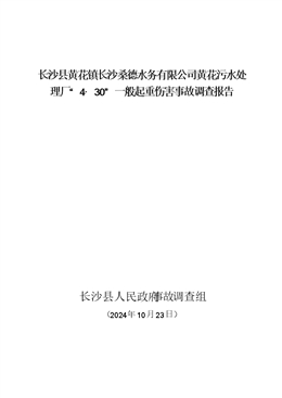 長沙縣黃花鎮(zhèn)長沙桑德水務(wù)有限公司黃花污水處理廠“4·30”一般起重傷害事故調(diào)查報(bào)告