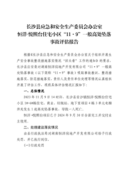 關(guān)于長沙恒洋（悅熙臺(tái)）11.9一般高處墜落事故評(píng)估報(bào)告