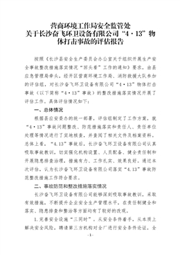 關(guān)于長沙奮飛環(huán)衛(wèi)設(shè)備有限公司“4·13”物體打擊事故的評(píng)估報(bào)告