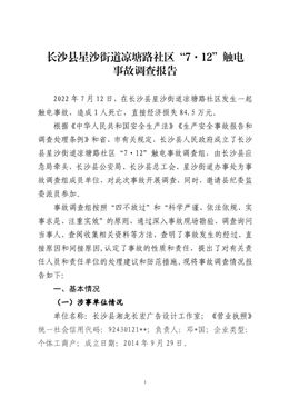 長沙縣星沙街道涼塘路社區(qū)“7.12”觸電事故調(diào)查報(bào)告