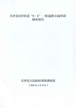 長沙縣星沙街道“8·6”一般道路交通事故調(diào)查報(bào)告