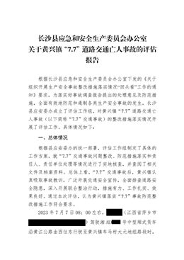 黃興鎮(zhèn)“7.7”道路交通亡人事故的評(píng)估報(bào)告