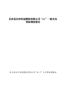 長沙縣長沙恒冠塑膠有限公司“4.1”一般火災(zāi)事故調(diào)查報(bào)告
