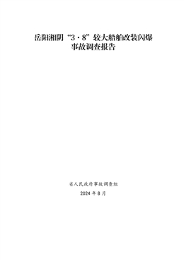 懷化洪江雪峰山林場(chǎng)“3?25”盜采礦產(chǎn)資源引發(fā)較大事故調(diào)查報(bào)告