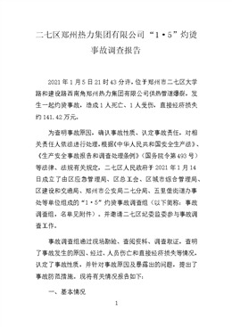 二七區(qū)鄭州熱力集團(tuán)有限公司“1·5”灼燙事故調(diào)查報(bào)告