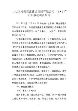二七區(qū)河南五建建設(shè)集團(tuán)有限公司“3·17”亡人事故調(diào)查報(bào)告
