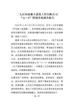 河南馳立建筑工程有限公司“11.8”熱力管網(wǎng)工程施工坍塌事故調(diào)查報(bào)告