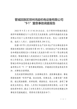 管城回族區(qū)鄭州鴻淼機(jī)電設(shè)備有限公司“9·1”窒息事故調(diào)查報(bào)告