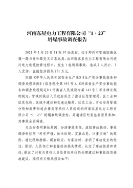 河南東星電力工程有限公司“1·23”坍塌事故調(diào)查報(bào)告