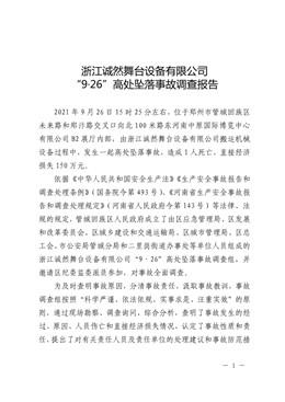 浙江誠(chéng)然舞臺(tái)設(shè)備有限公司“9·26”高處墜落事故調(diào)查報(bào)告公示