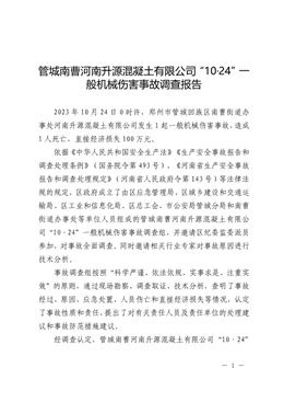 管城南曹河南升源混凝土有限公司“10·24”一般機(jī)械傷害事故調(diào)查報(bào)告