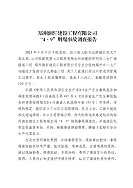 鄭州淵軒建設(shè)工程有限公司“4·9”坍塌事故調(diào)查報(bào)告