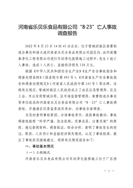 河南省樂貝樂食品有限公司“8·23”亡人事故調(diào)查報(bào)告