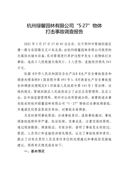 杭州綠馨園林有限公司“5·27”物體打擊事故報(bào)告