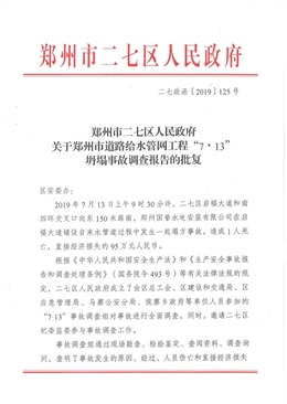 鄭州市道路給水管網(wǎng)工程“7.13”坍塌事故調(diào)查報(bào)告