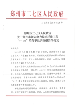 鄭州新力電力異地遷建工程“7.23”墜落事故調(diào)查報(bào)告