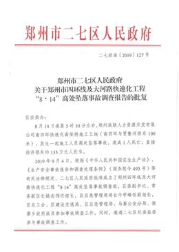 鄭州市四環(huán)線及大河路快速化工程“8.14”高處墜落事故調(diào)查報(bào)告