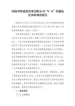 河南申輝建筑勞務(wù)有限公司“9·6”其他傷害事故調(diào)查報(bào)告
