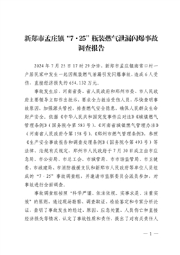新鄭市孟莊鎮(zhèn)“7·25”瓶裝燃?xì)庑孤╅W爆事故調(diào)查報(bào)告