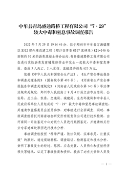 中牟縣青島盛通路橋工程有限公司“7·29”較大中毒和窒息事故調(diào)查報(bào)告