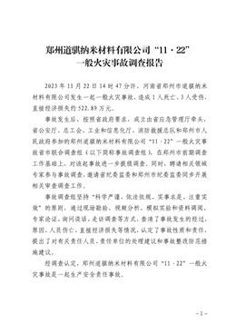 鄭州道騏納米材料有限公司“11·22”一般火災(zāi)事故調(diào)查報(bào)告