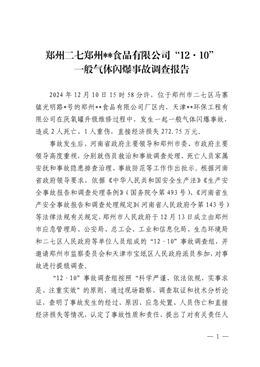 鄭州二七鄭州食品有限公司“12·10”一般氣體閃爆事故調(diào)查報(bào)告