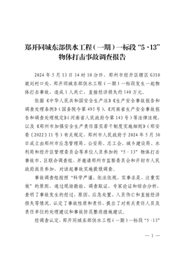 鄭開同城東部供水工程（一期）一標(biāo)段“5·13”物體打擊事故調(diào)查報(bào)告