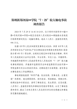 鄭州新鄭河南**學(xué)院“7·29”較大觸電事故調(diào)查報(bào)告