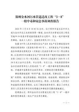 鄭州金水河污水管道遷改工程“3·8”一般中毒和窒息事故調(diào)查報(bào)告