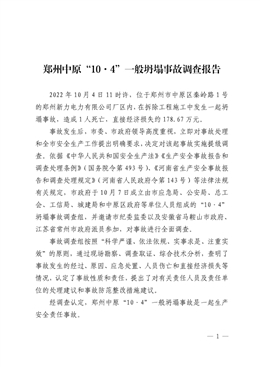 鄭州中原“10·4”一般坍塌事故調(diào)查報(bào)告