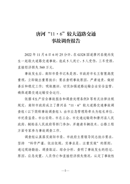 唐河“11·6”較大道路交通事故調(diào)查報(bào)告