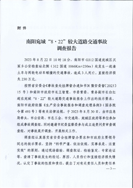 南陽(yáng)宛城“8·22”較大道路交通事故調(diào)查報(bào)告