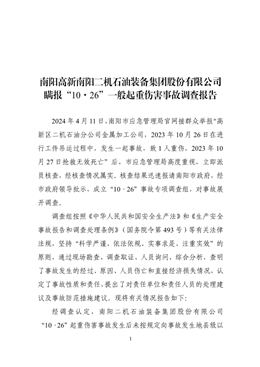 南陽(yáng)高新南陽(yáng)二機(jī)石油裝備集團(tuán)股份有限公司瞞報(bào)“10·26”一般起重傷害事故調(diào)查報(bào)告