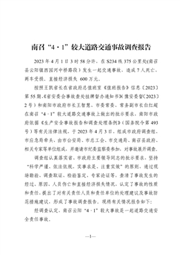 南召“4·1”較大道路交通事故調(diào)查報(bào)告