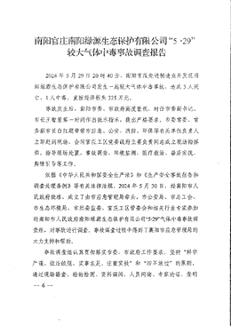 南陽官莊南陽綠源生態保護有限公司“5?29”較大氣體中毒事故調查報告