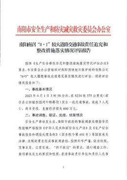 南陽南召“4?1”較大道路交通事敝故責任追究和整改措施落實情況評估報告