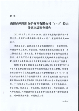 南陽西峽旭日保護材料有限公司“6·5”較大爆燃事故調查報告