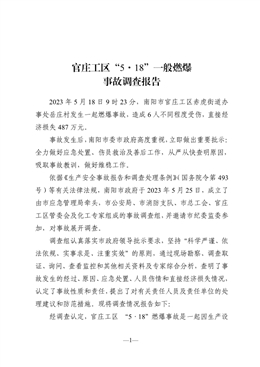 官莊工區“5·18”一般燃爆事故調查報告