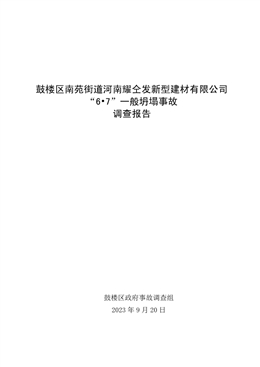鼓樓區南苑街道河南耀仝發新型建材有限公司“6?7”一般坍塌事故調查報告